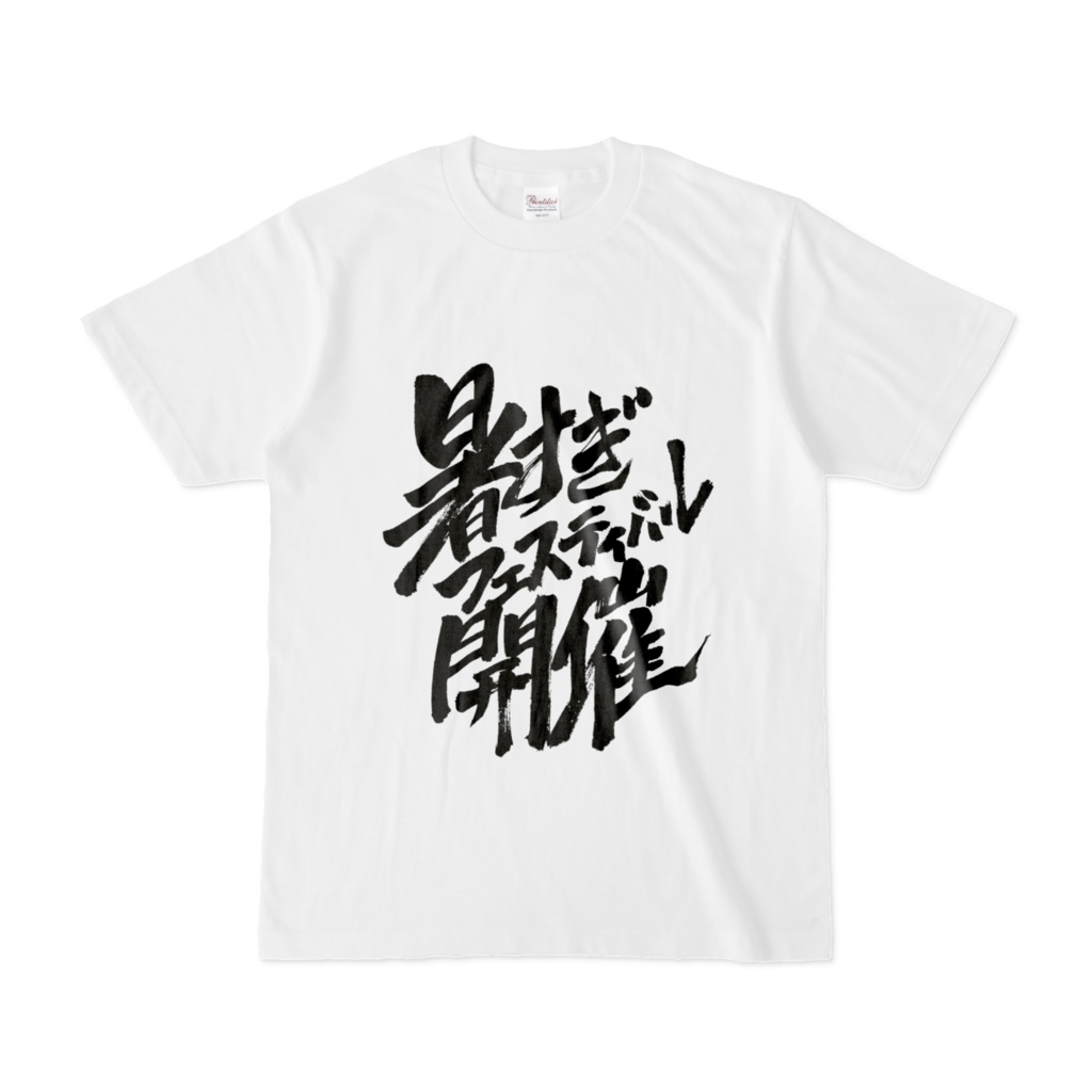 暑すぎフェスティバル開催 Tシャツ