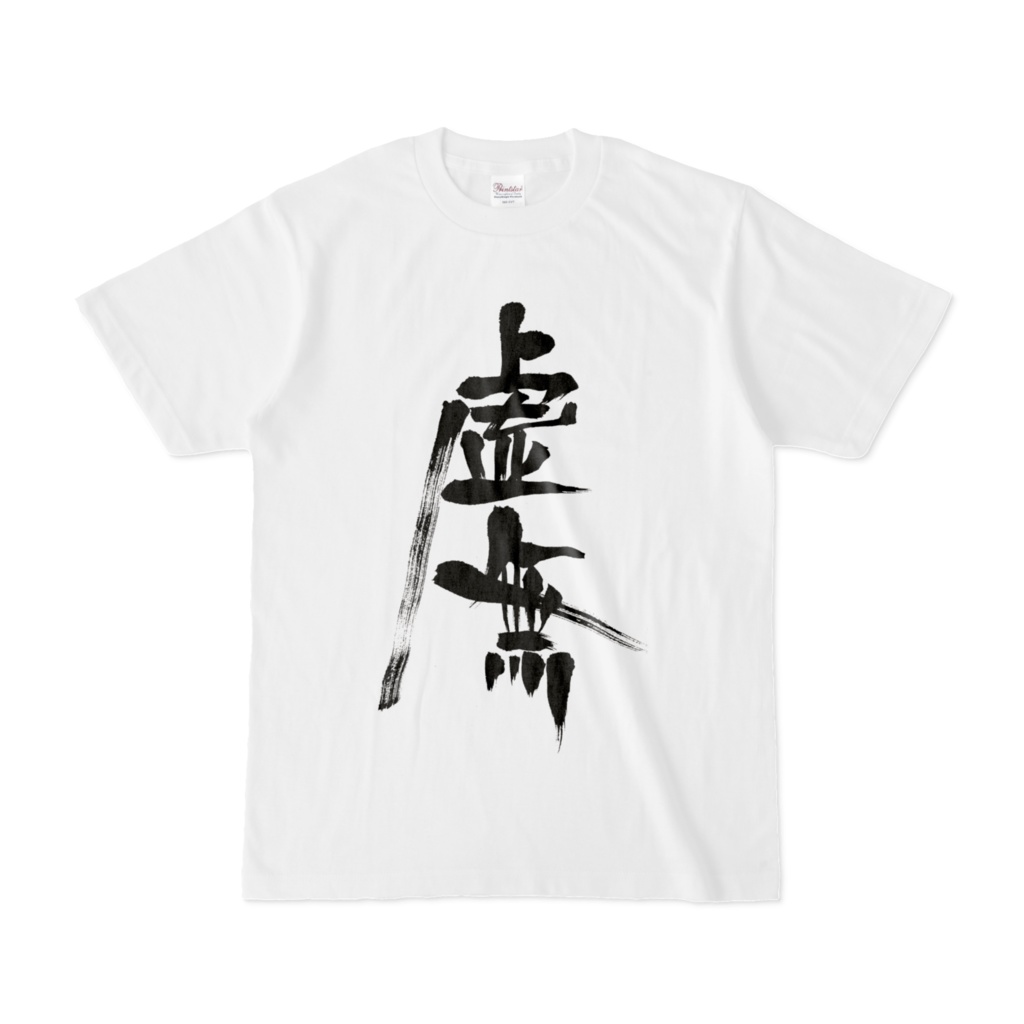 虚無 Tシャツ