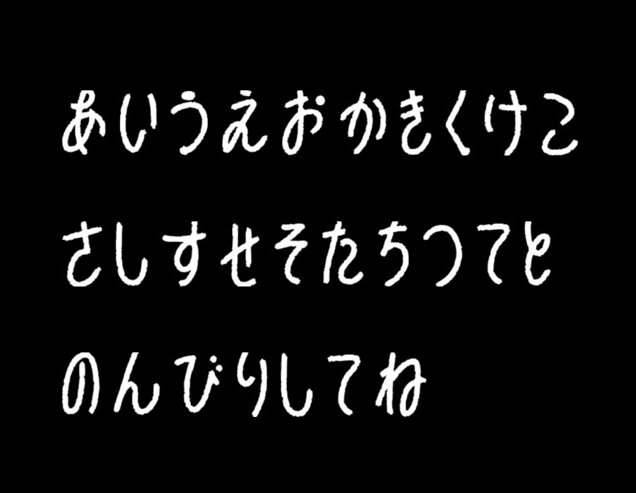 【フリー配布】のんびりフォント