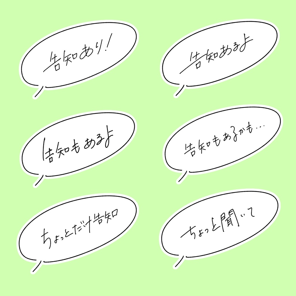 【商用利用可】告知あるよ！吹き出し