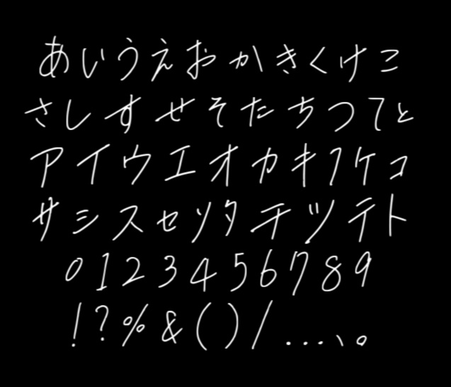 【フリー配布】ありすの手書きフォント