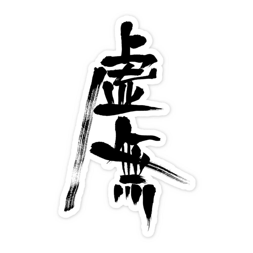 虚無 ステッカー