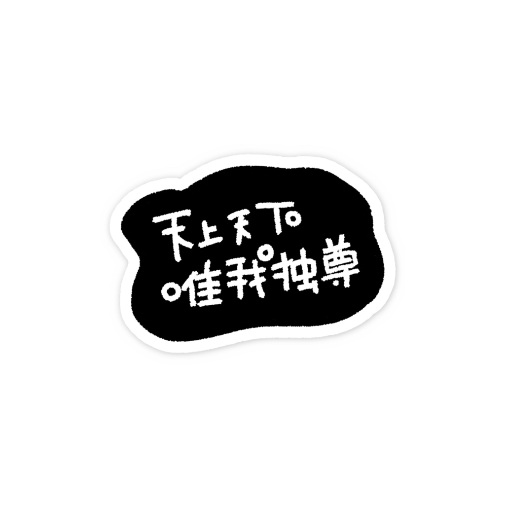 天上天下唯我独尊 ステッカー