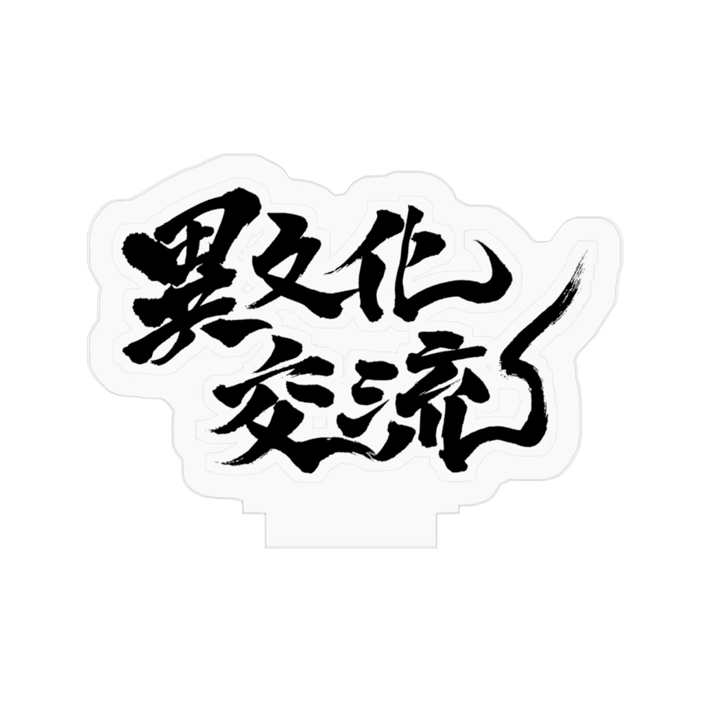 異文化交流 アクリルスタンド