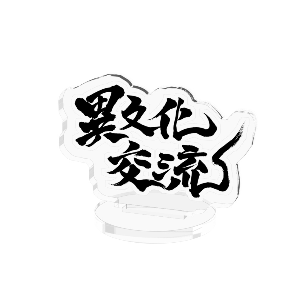 異文化交流　アクリルスタンド