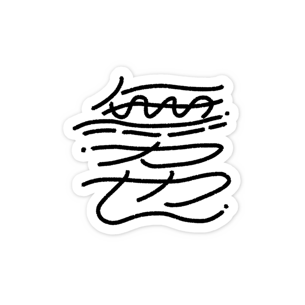 無力也 ステッカー