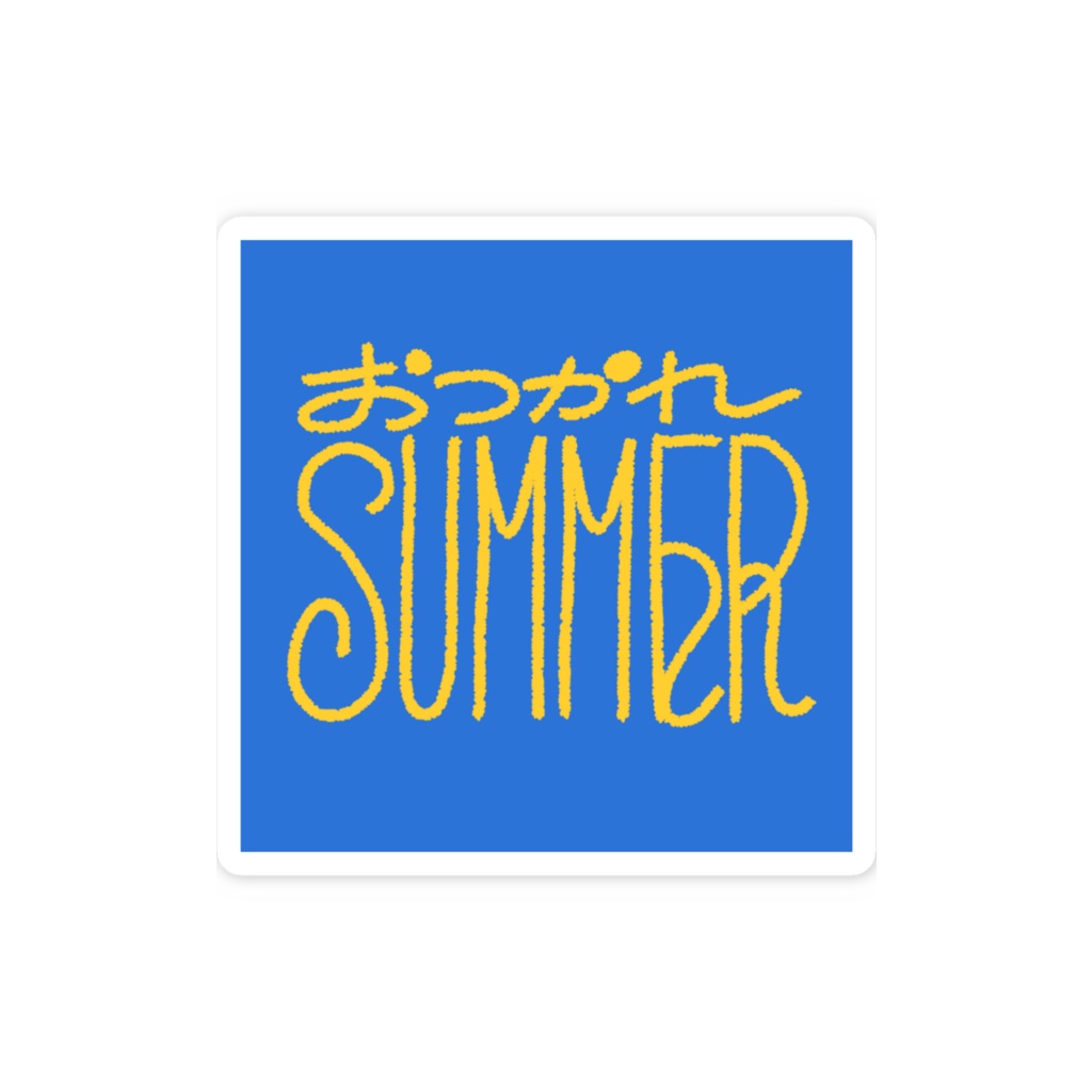 おつかれSUMMER ステッカー