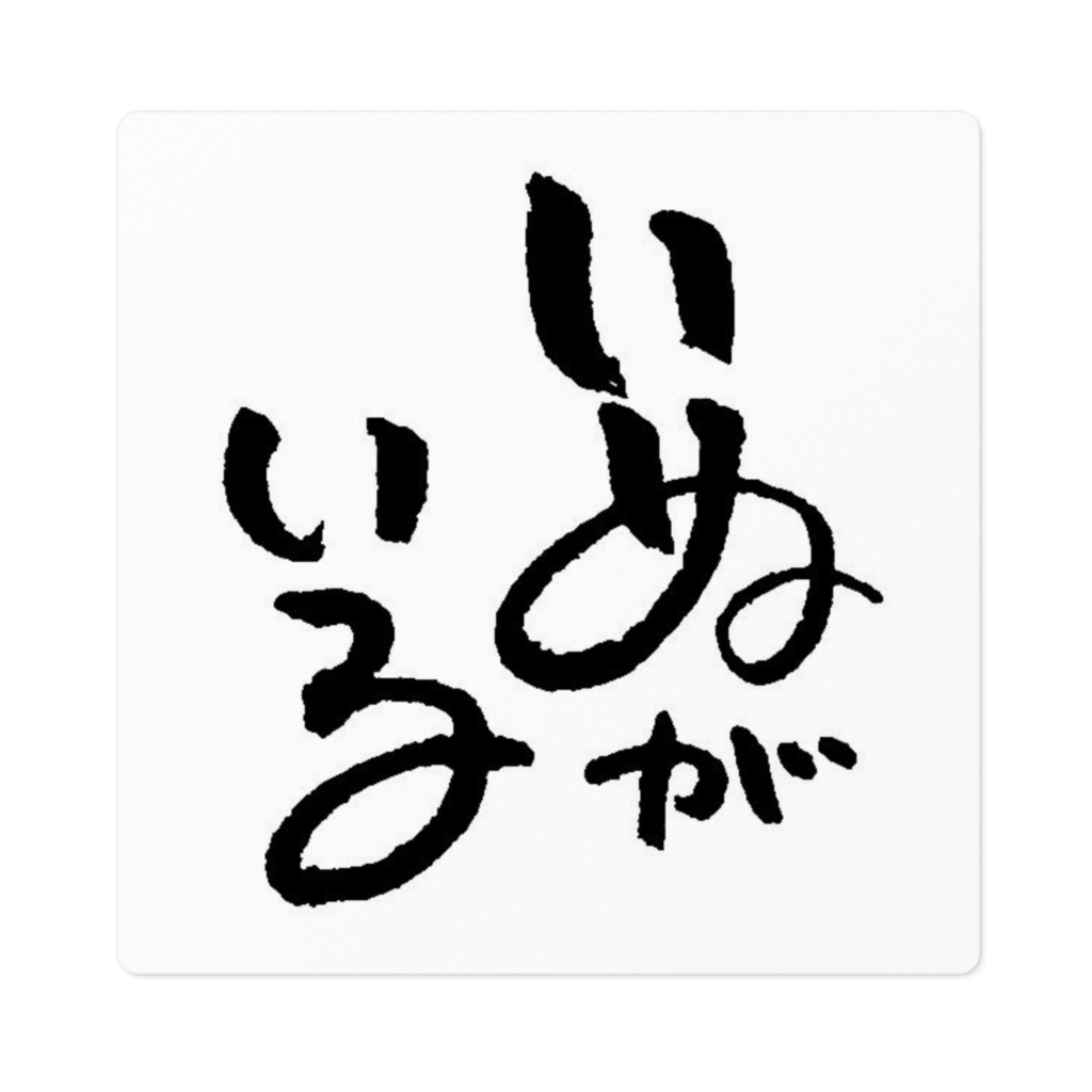 いぬがいる　防水ステッカー