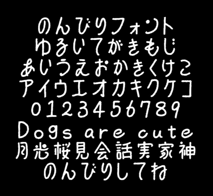 【フリー配布】のんびりフォント_2