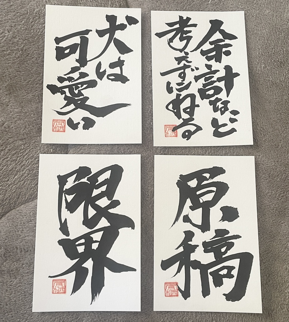 筆文字 ポストカード