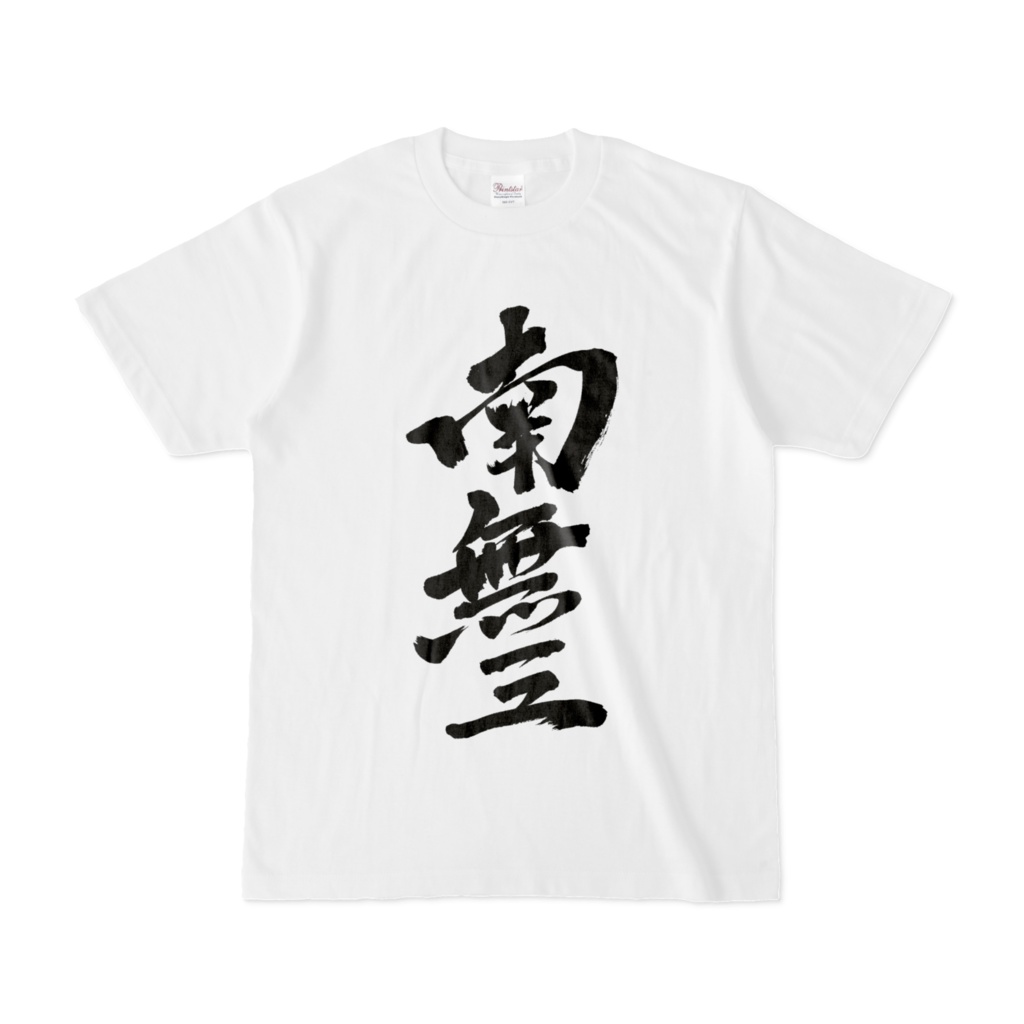 南無三 Tシャツ