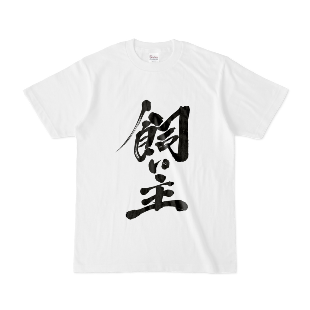 飼い主 Tシャツ