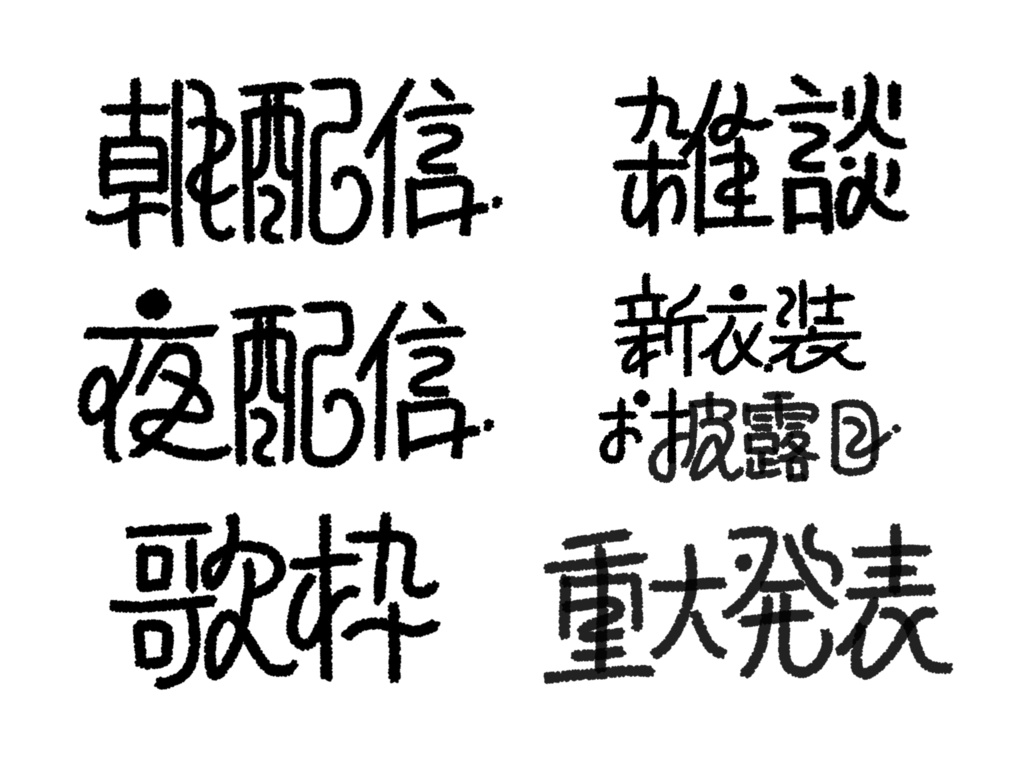 【商用利用可】ゆるっとペン字　配信サムネ
