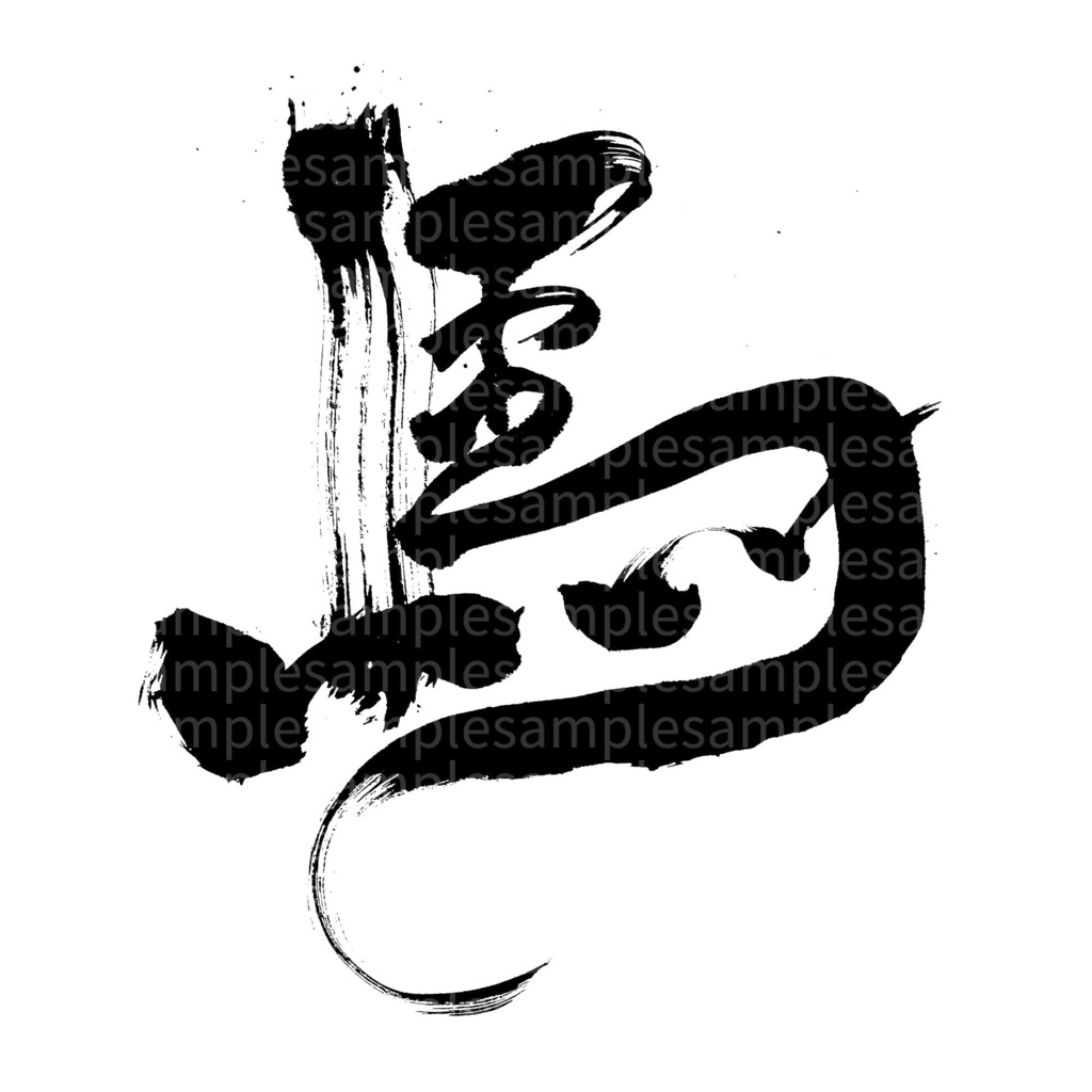 【商用利用可】馬②