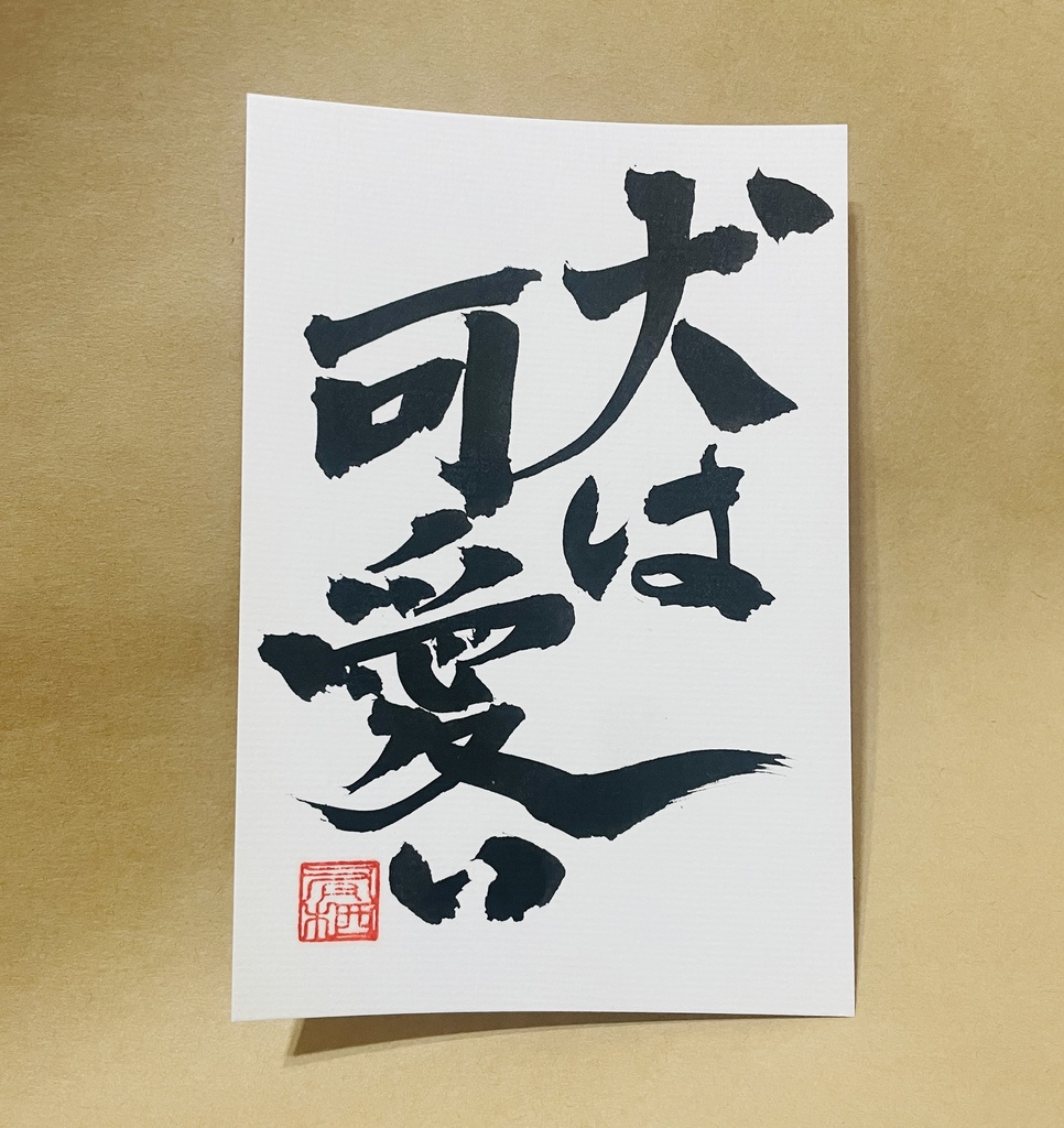 「犬は可愛い」ポストカード