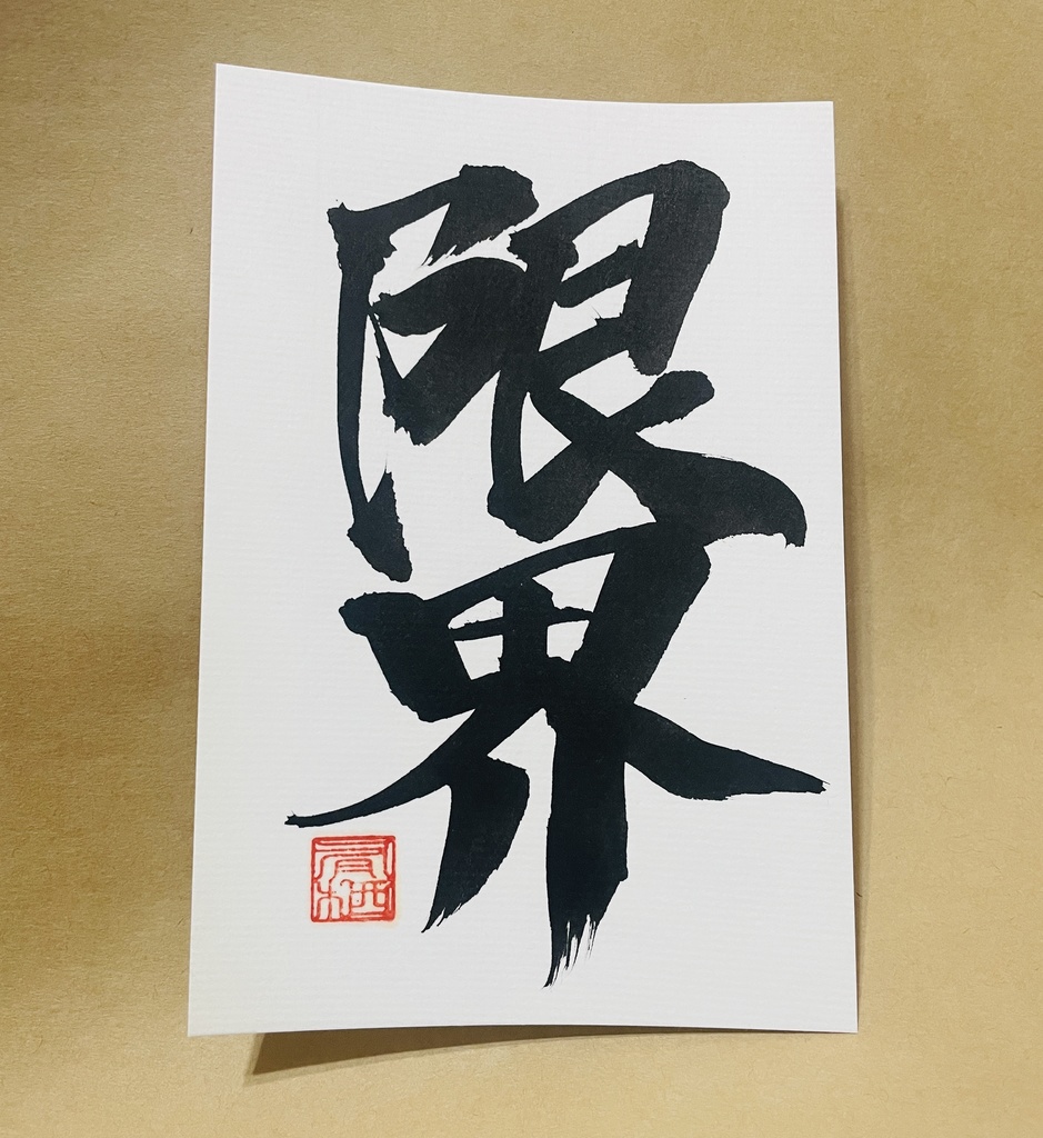 「限界」ポストカード