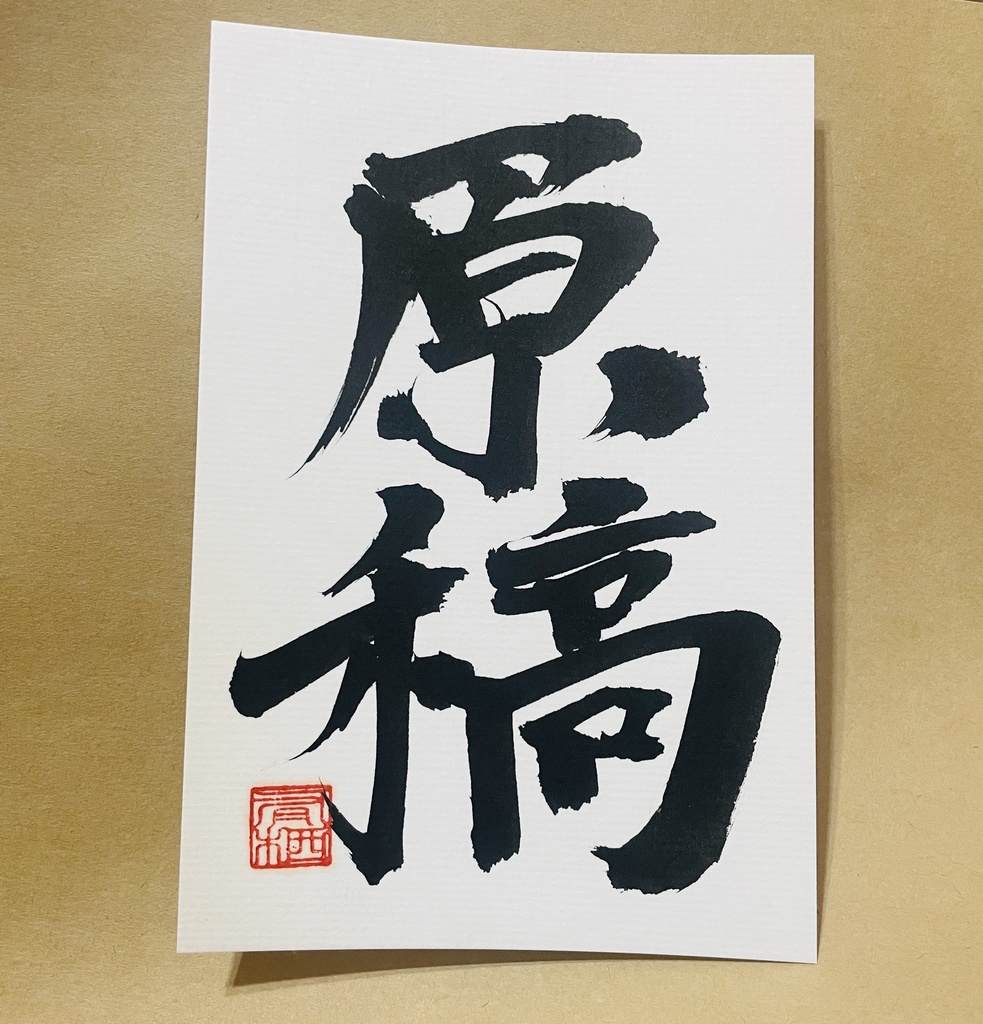 「原稿」ポストカード