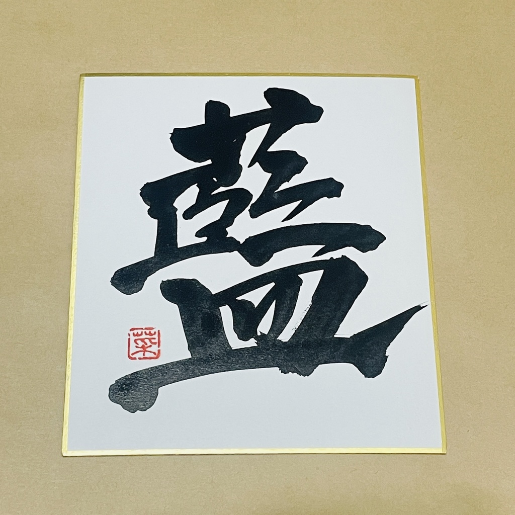 「藍」ミニ色紙