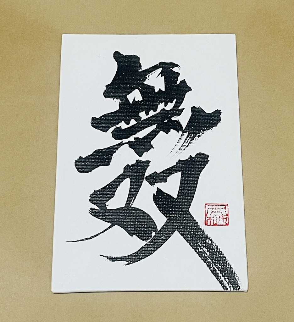 「無双」キャンバスパネル