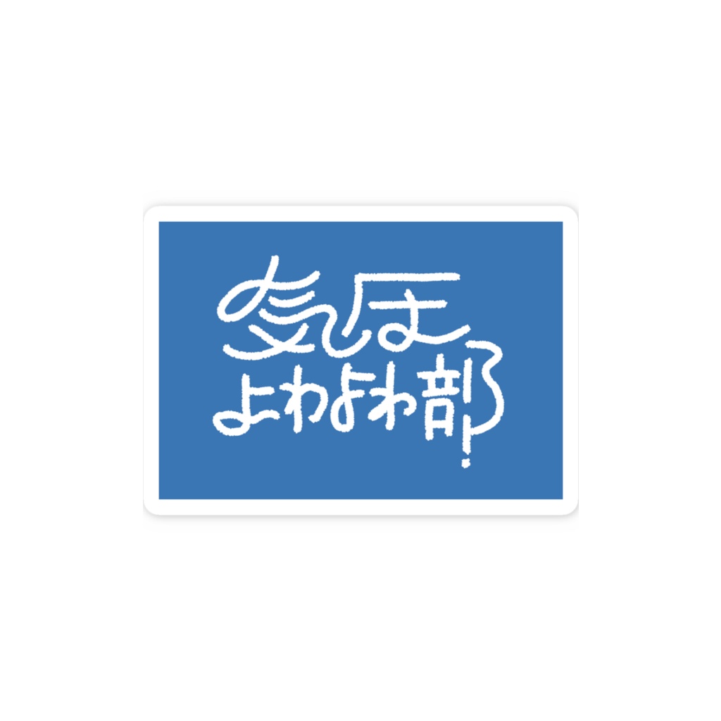 気圧よわよわ部 ステッカー
