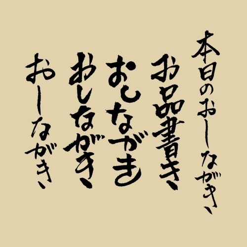 【フリー素材】おしながき　筆文字５種