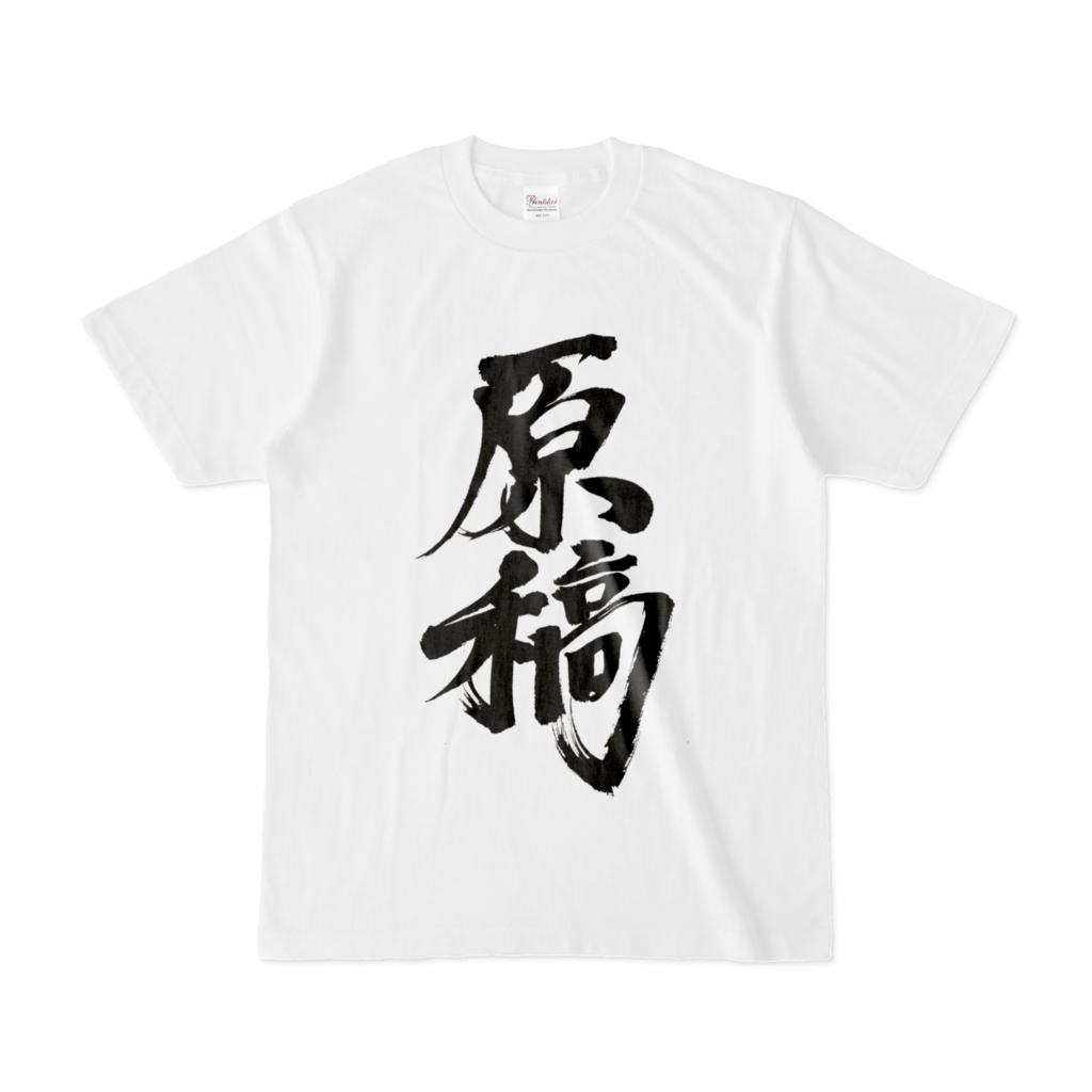 原稿　Tシャツ