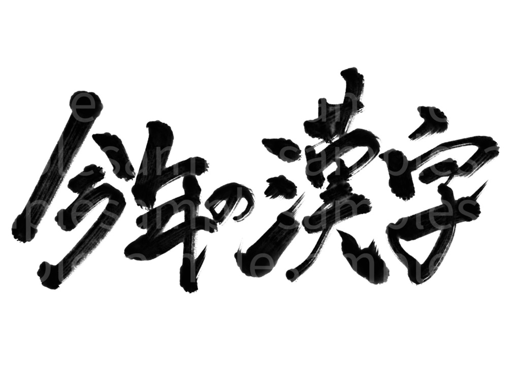 【商用利用可】今年の漢字