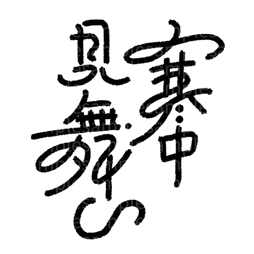 【商用利用可】寒中見舞い