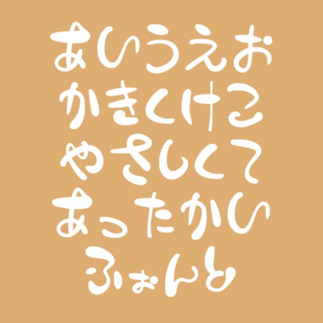 【フリー配布】ほうじ茶フォント