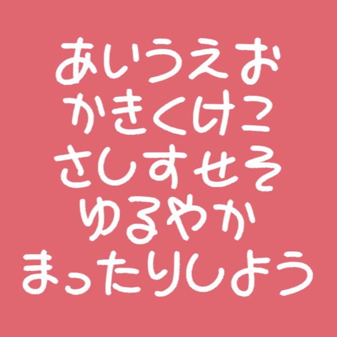 まったりフォント