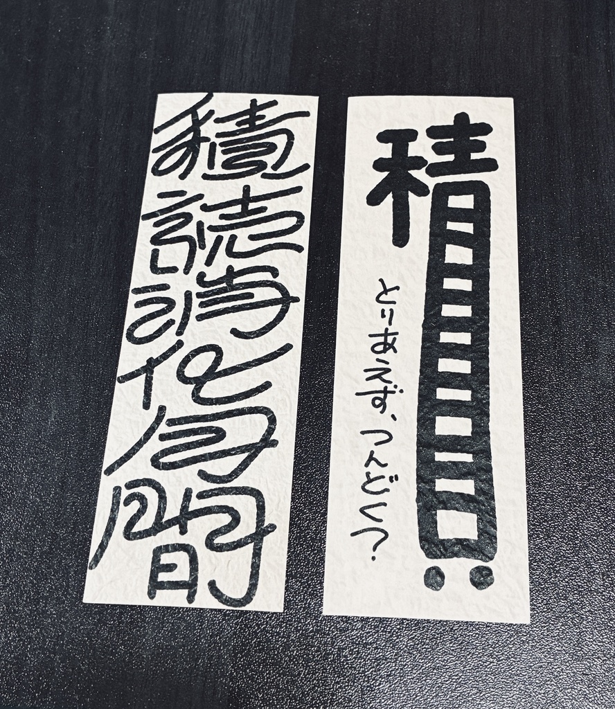 積読消化月間 しおり