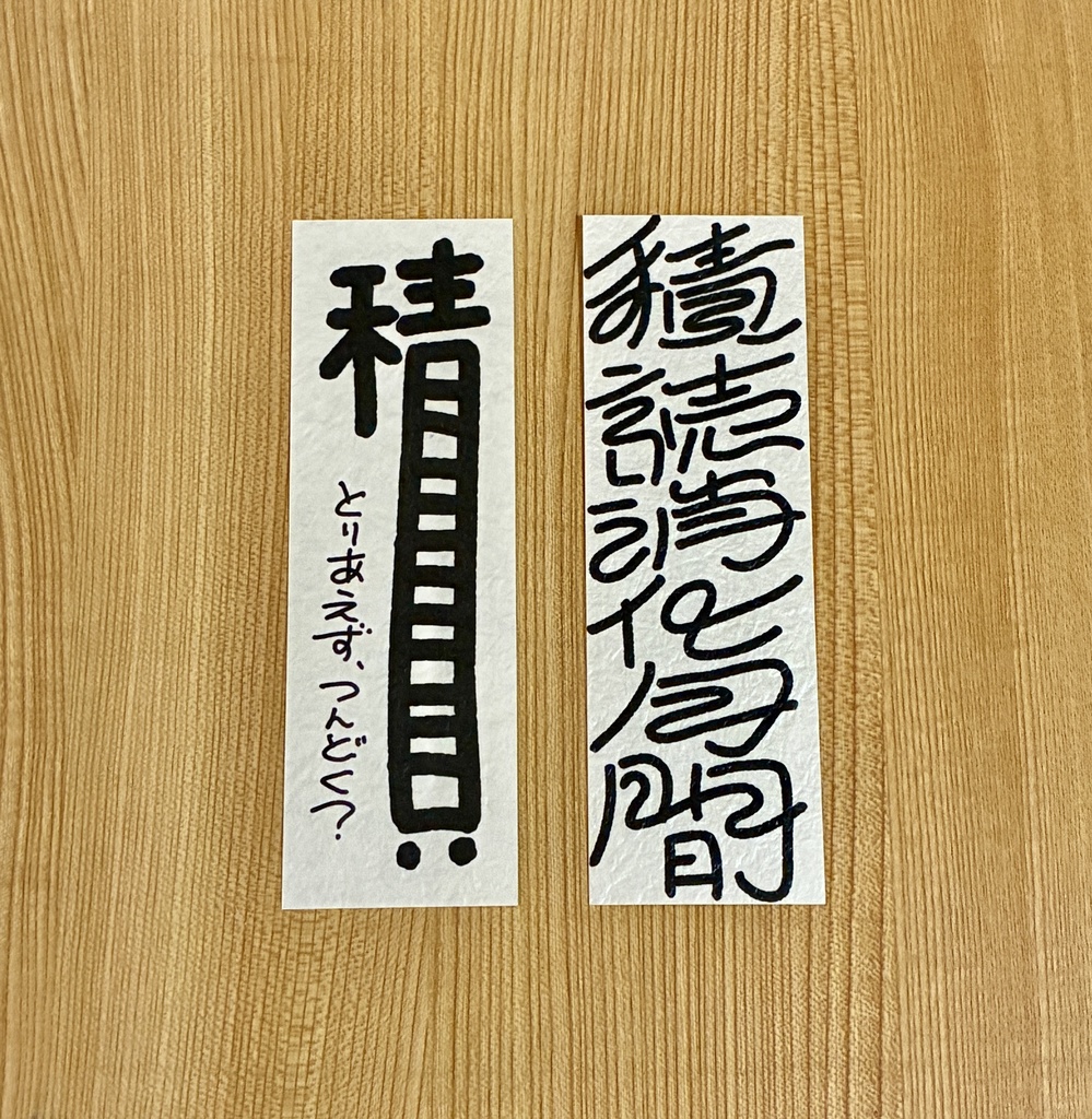 積読消化月間 しおり
