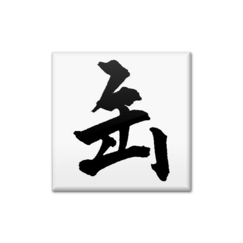 「カン」バッジ　缶