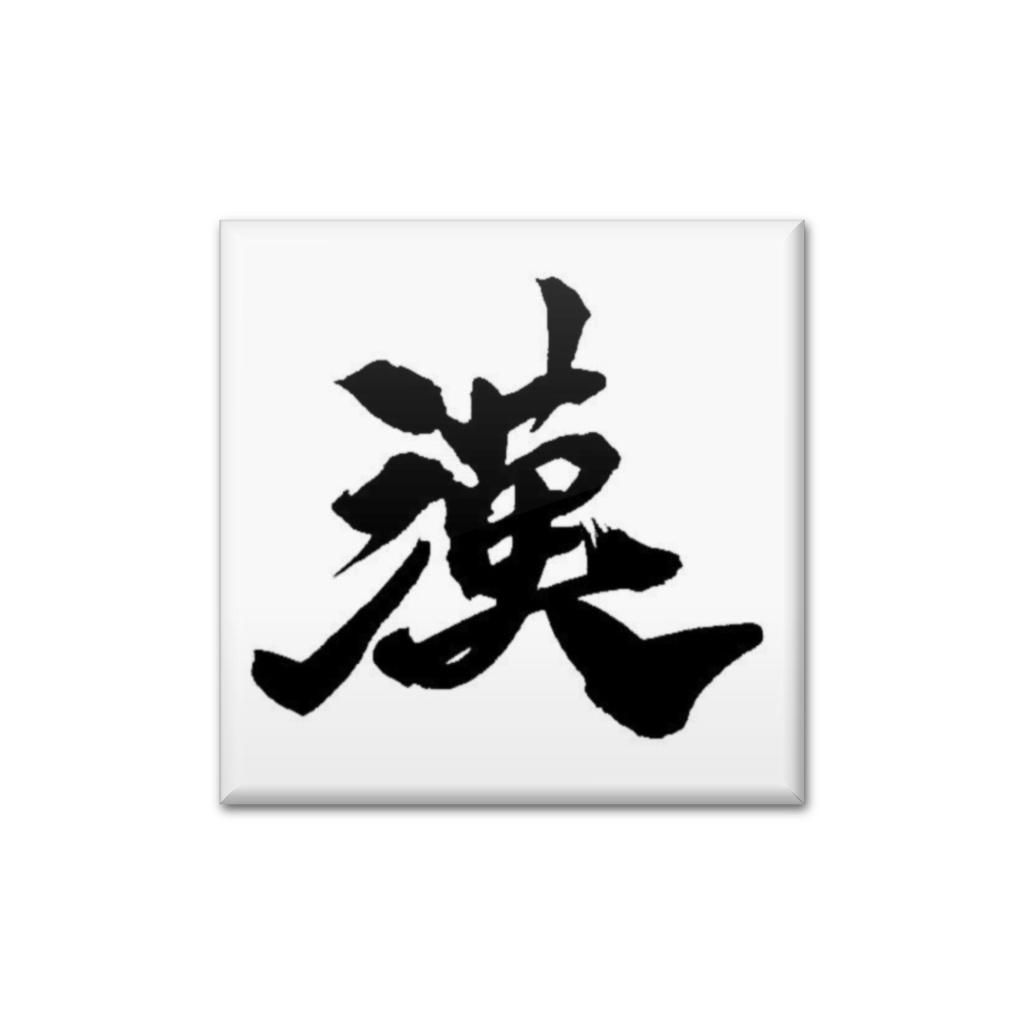 「カン」バッジ　漢