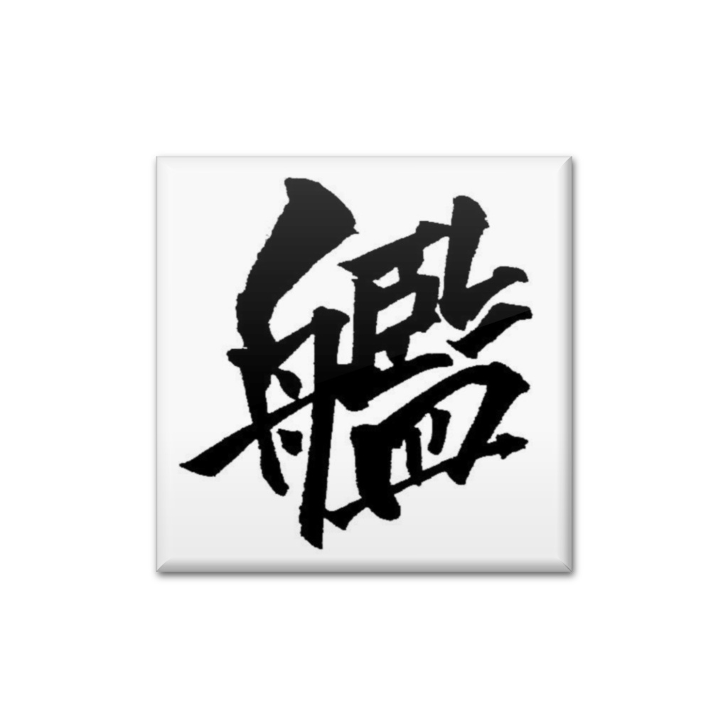 「カン」バッジ　艦