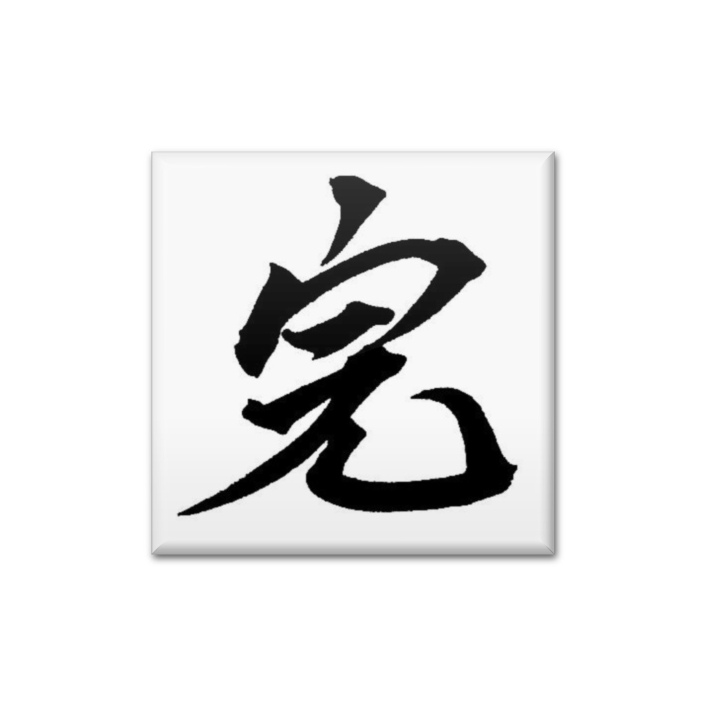 「カン」バッジ　完