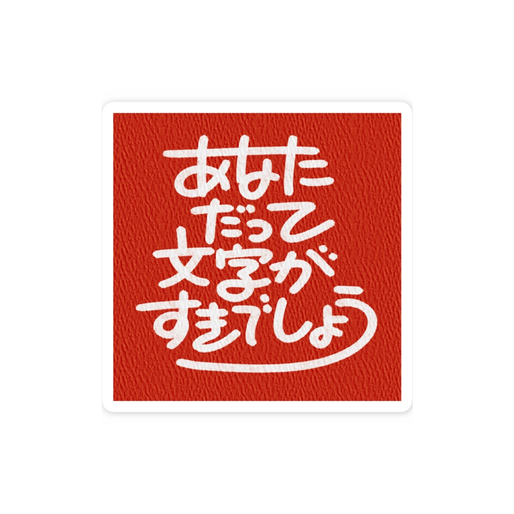 あなただって文字が好きでしょう　ステッカー