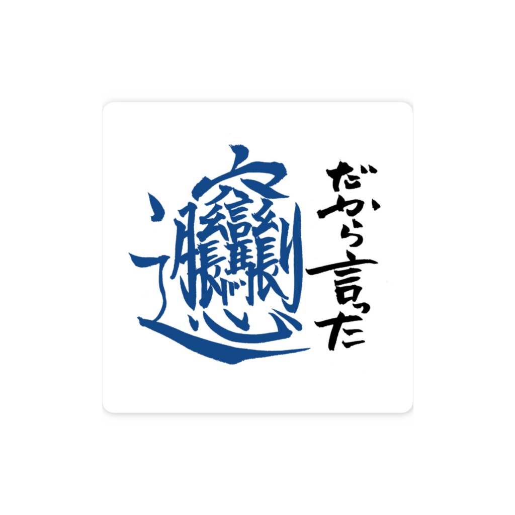 だから言ったびゃん　ステッカー