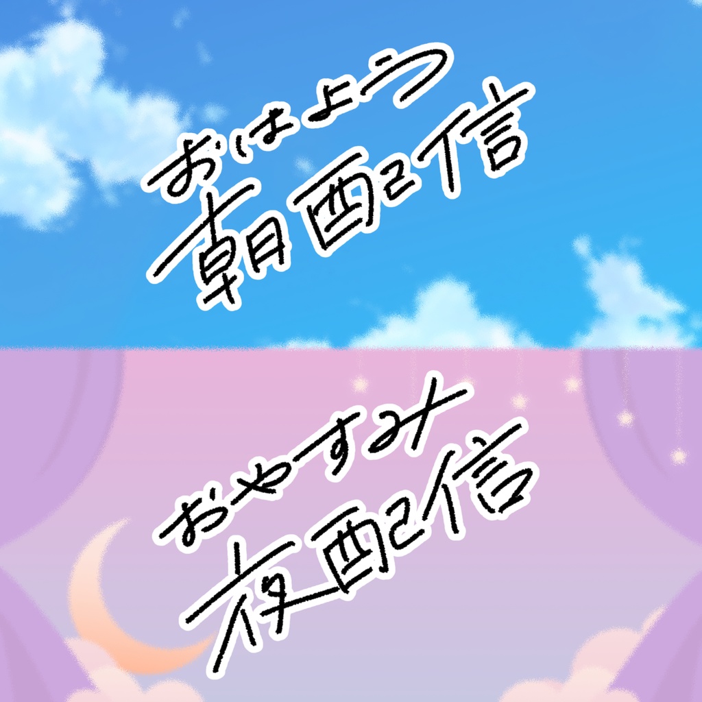 おはよう朝配信／おやすみ夜配信　手書き素材