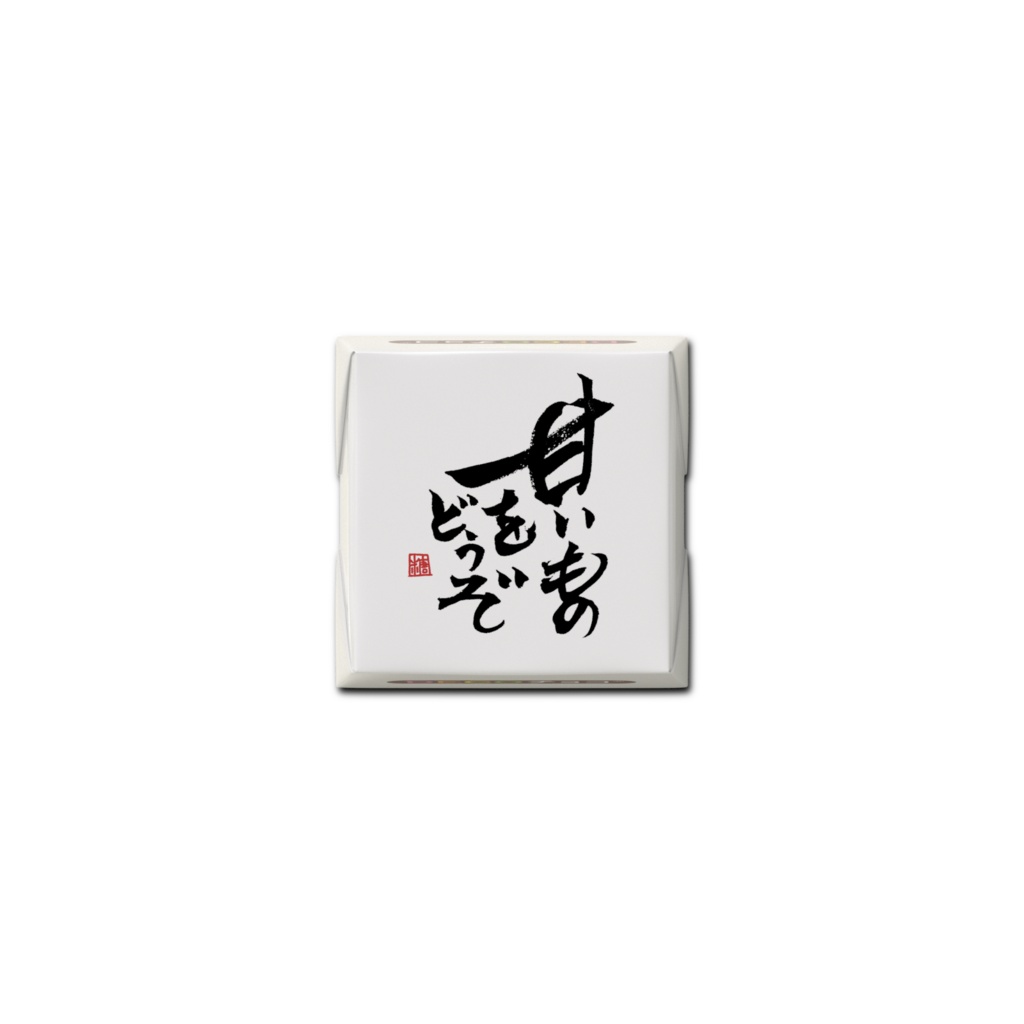 甘いものをどうぞ チョコレート