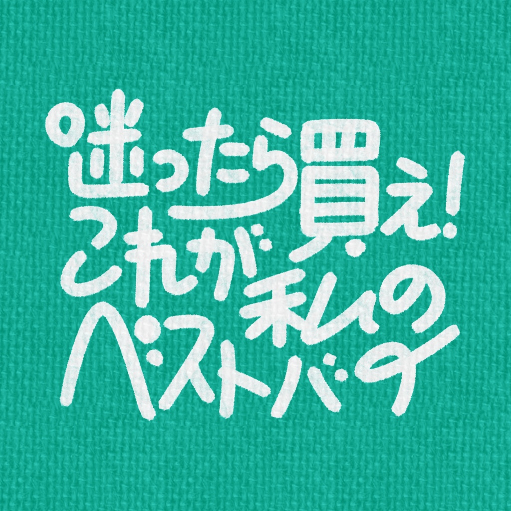 迷ったら買え！これが私のベストバイ　文字素材