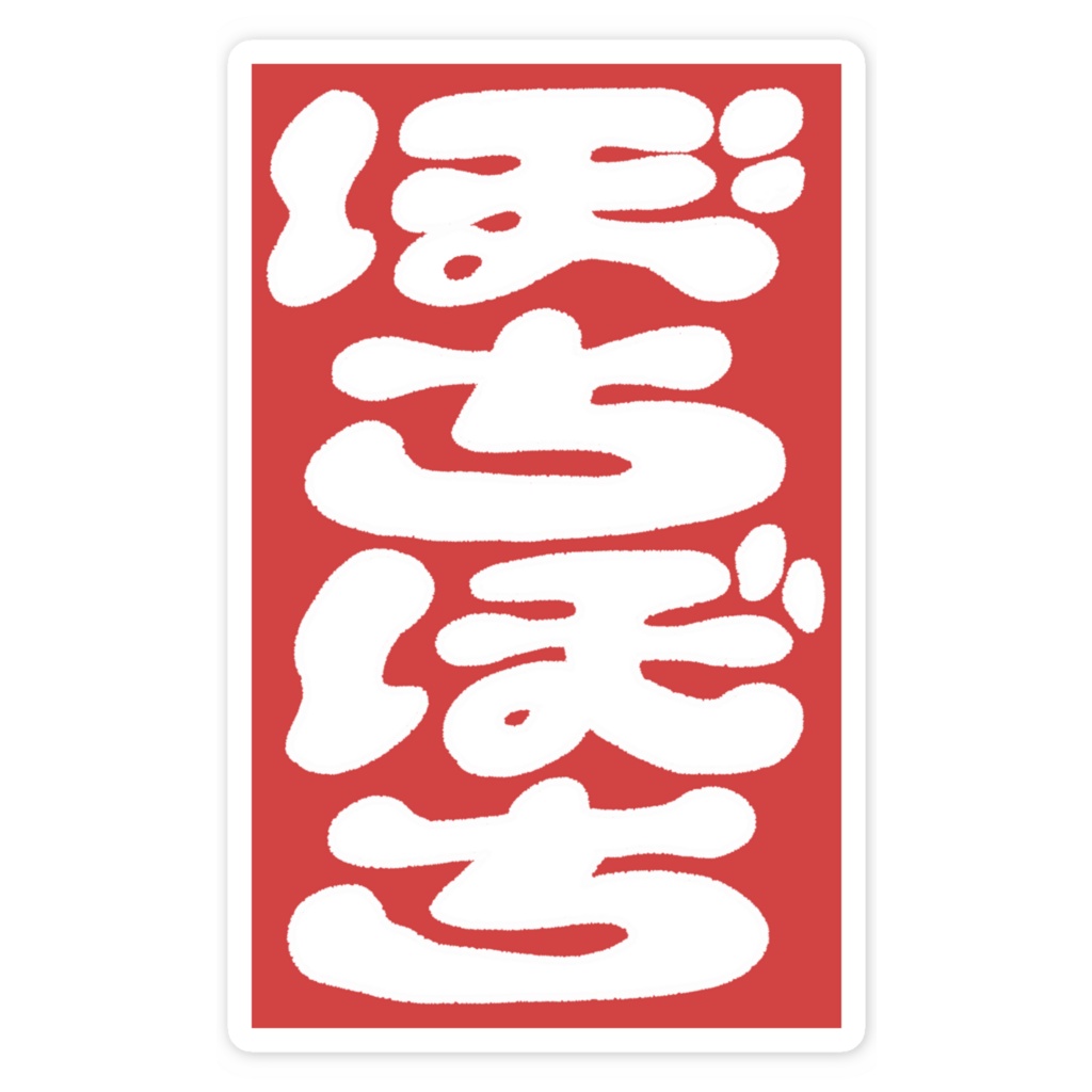 ぼちぼち　ステッカー