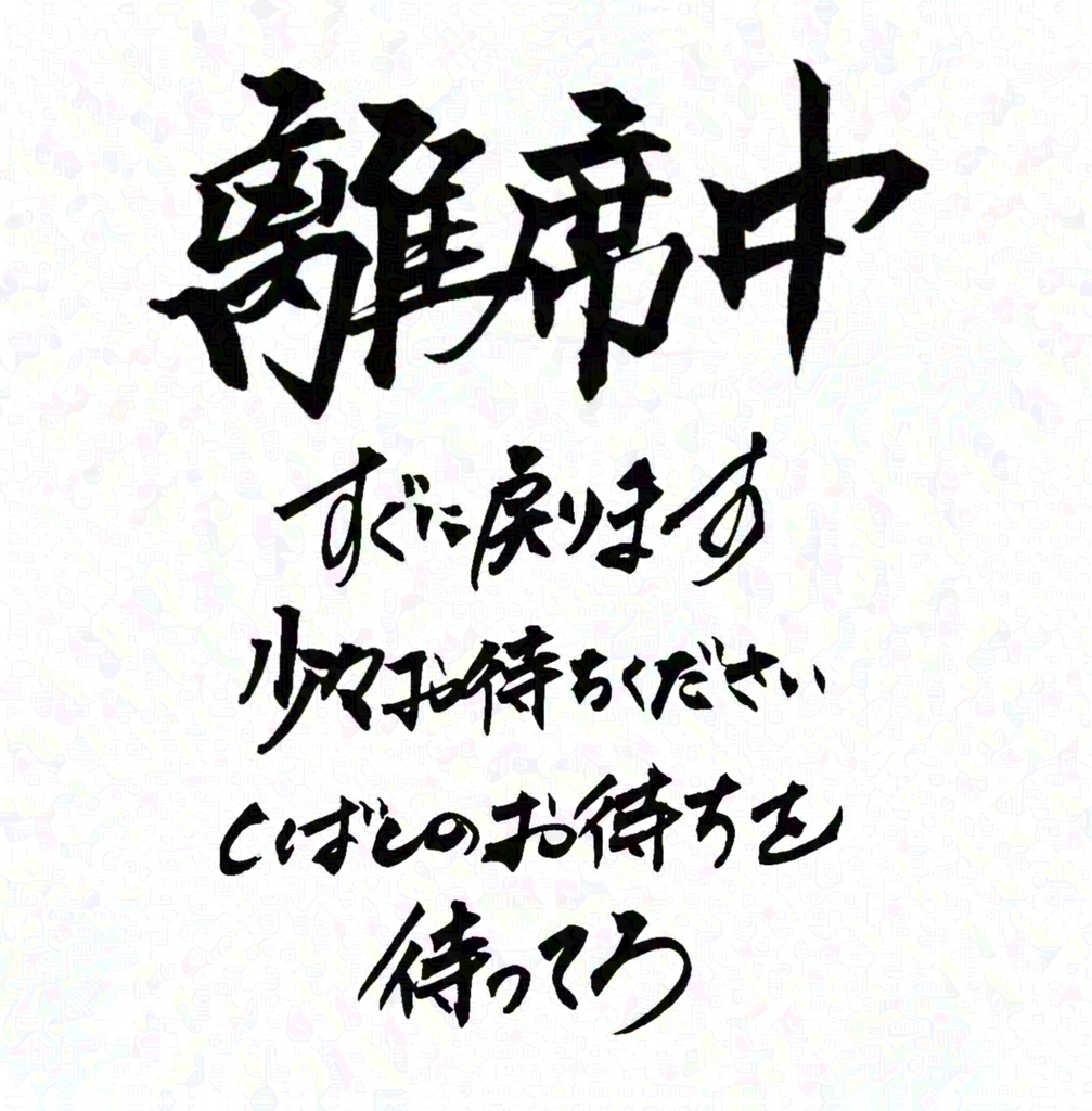 【商用利用可】離席中 すぐ戻ります