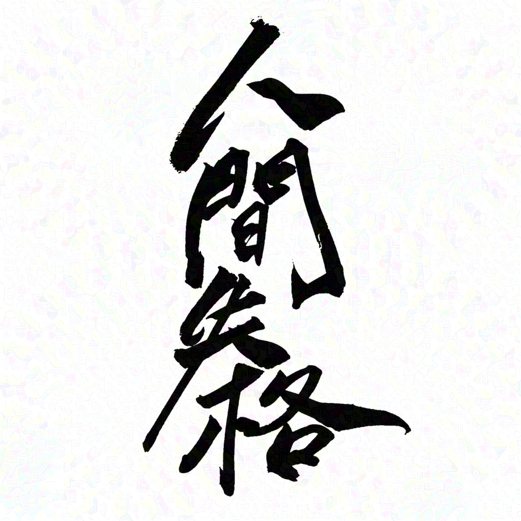 【商用利用可】人間失格