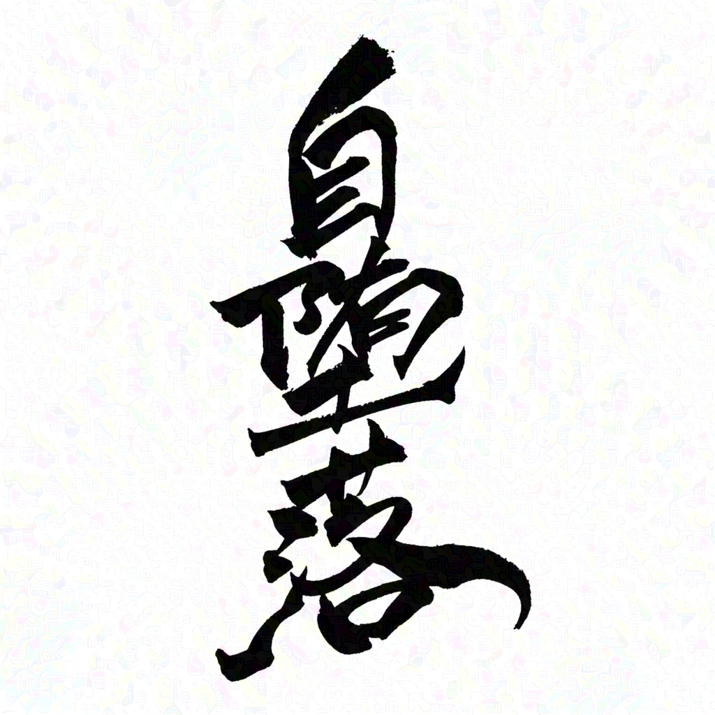 【商用利用可】自堕落