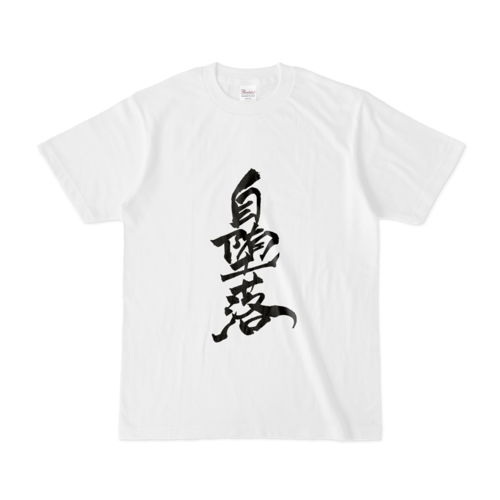 自堕落　Tシャツ