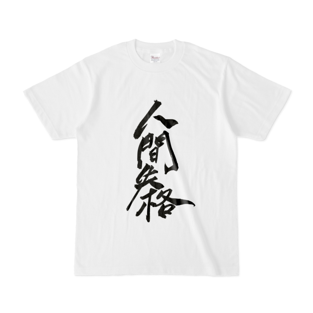 人間失格　Tシャツ