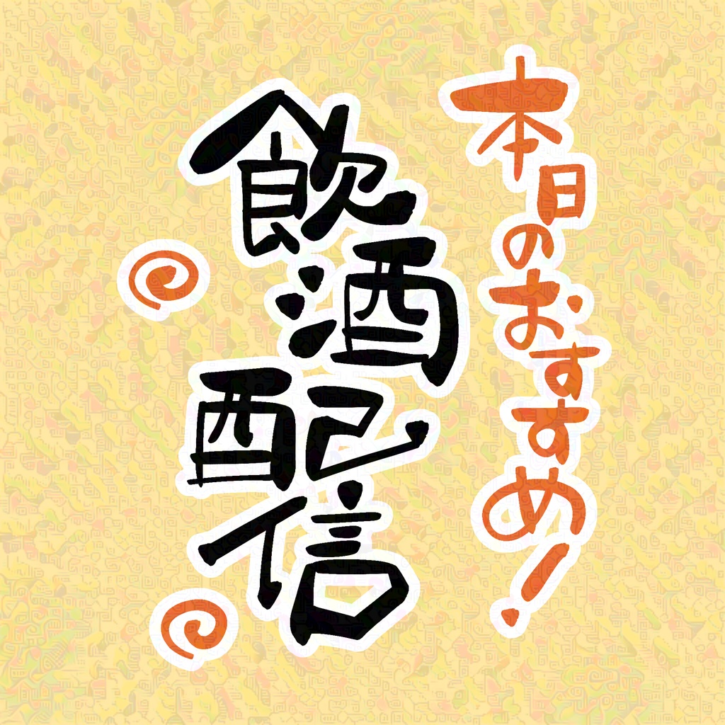 【商用利用可】飲酒配信