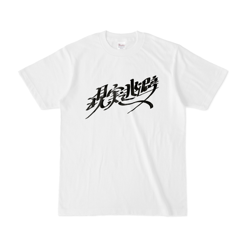 現実逃避 Tシャツ