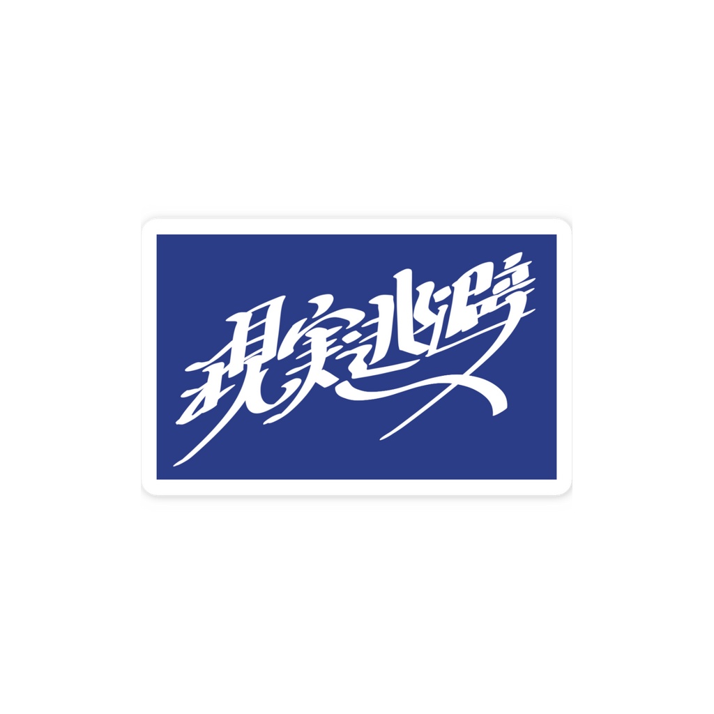 現実逃避　ステッカー